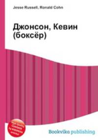 Джонсон, Кевин (боксёр)