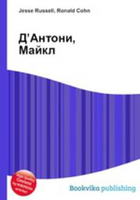 Д’Антони, Майкл