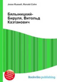 Бялыницкий-Бируля, Витольд Каэтанович