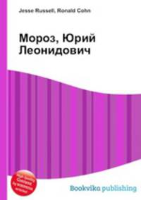 Мороз, Юрий Леонидович