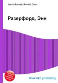 Разерфорд, Энн