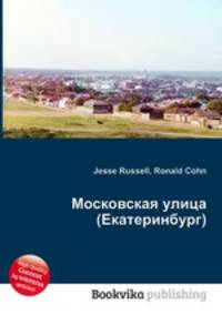 Московская улица (Екатеринбург)