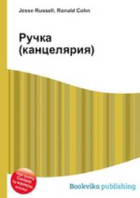 Ручка (канцелярия)