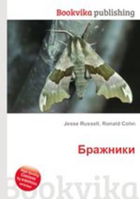 Бражники