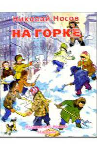 На горке - (Незнайка-почитайка)