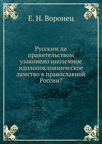 Русским ли правительством узаконено иноземное идолопоклонническое ламство в православной России?