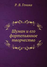 Шуман и его фортепьянное творчество