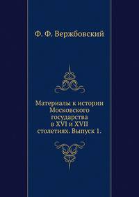 Материалы к истории Московского государства. в XVI и XVII столетиях. Выпуск 1.