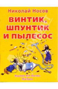 Винтик, Шпунтик и пылесос / Художник И.Семенов