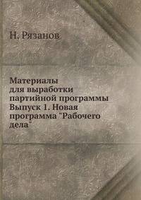 Материалы для выработки партийной программы. Выпуск 1. Новая программа "Рабочего дела"