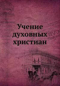 Учение духовных христиан