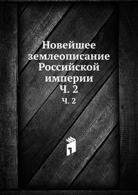 Новейшее землеописание Российской империи. Часть 2