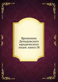 Временник Демидовского юридического лицея. книга 58