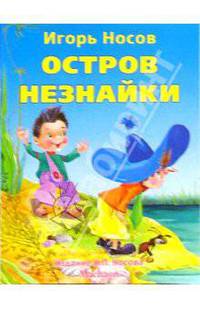 Остров Незнайки / Художник О.Зобнина