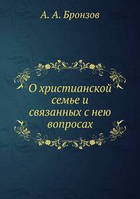 О христианской семье и связанных с нею вопросах