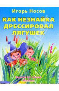 Как Незнайка дрессировал лягушек / Художник О. Зобнина