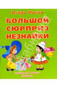 Большой сюрприз Незнайки / Художник О.Зобнина