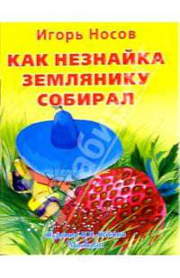Как Незнайка землянику собирал / Художник О. Зобнина