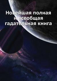 Новейшая полная и всеобщая гадательная книга