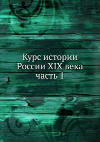 Курс истории России XIX века. часть 1