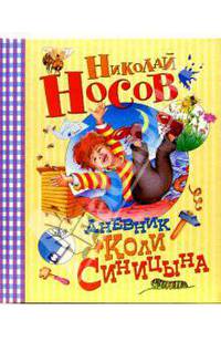 Дневник Коли Синицына