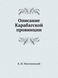 Описание Карабагской провинции
