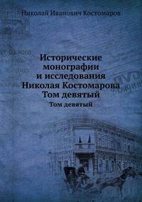 Исторические монографии и исследования Николая Костомарова. Том девятый