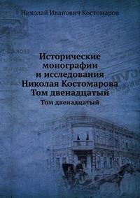 Исторические монографии и исследования Николая Костомарова. Том двенадцатый