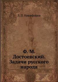 Ф. М. Достоевский. Задачи русского народа