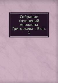 Собрание сочинений Аполлона Григорьева . Вып. 1