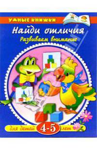 Найди отличия: Развиваем внимание: Для детей 4-5 лет / Художники А. Арматынская, И.Дороженко.