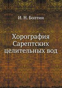 Хорография Сарептских целительных вод