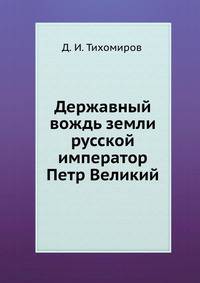 Державный вождь земли русской император Петр Великий