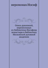 Опись рукописей, перенесенных из библиотеки Иосифова монастыря в библиотеку Московской духовной академии