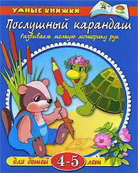Послушный карандаш: Развиваем мелкую моторику рук. Для детей 4-5 лет / Художник Дорошенко И. - (Умные книжки) (син.)