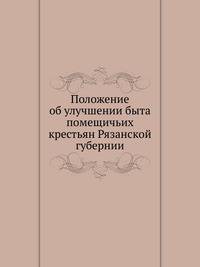 Положение об улучшении быта помещичьих крестьян Рязанской губернии