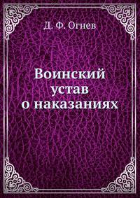 Воинский устав о наказаниях