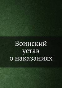 Воинский устав о наказаниях