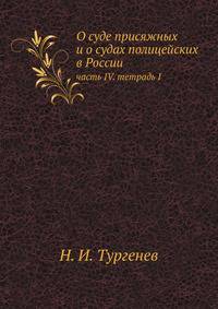 О суде присяжных и о судах полицейских в России. часть IV. тетрадь I