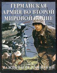 Германская армия во Второй мировой войне. Важнейшие кампании