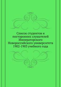 Список студентов и посторонних слушателей Императорского Новороссийского университета. 1902-1903 учебного года