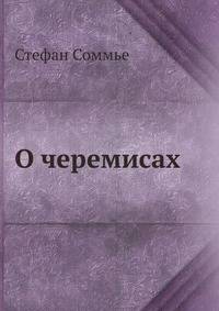 О черемисах