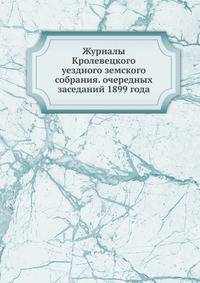 Журналы Кролевецкого уездного земского собрания. очередных заседаний 1899 года