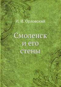 Смоленск и его стены