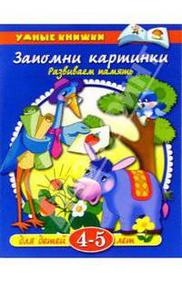 Запомни картинки: Развиваем память: Для детей 4-5 лет / Художники А. Арматынская, И. Дорошенко. - (Умные книжки) (син.)