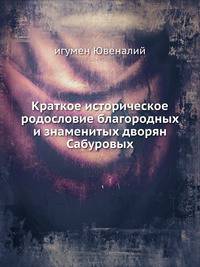 Краткое историческое родословие благородных и знаменитых дворян Сабуровых