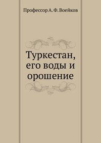Туркестан, его воды и орошение
