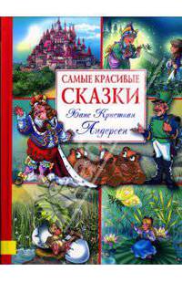 Самые красивые сказки. Андерсен