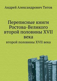 Переписные книги Ростова-Великого. второй половины XVII века