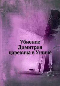 Убиение Димитрия царевича в Угличе